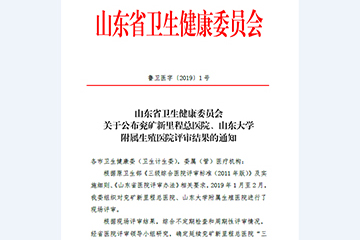 兗礦新里程總醫(yī)院通過“三級甲等綜合醫(yī)院”復(fù)審