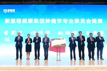 新里程健康集團成立腫瘤學(xué)專業(yè)委員會