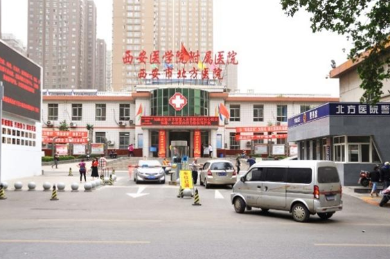 西安市北方醫(yī)院