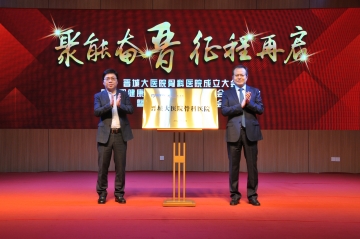 新里程健康集團成立骨科專業(yè)委員會，晉城大醫(yī)院骨科醫(yī)院揭牌