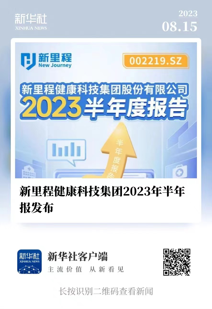 新里程健康科技集團2023年半年報發(fā)布