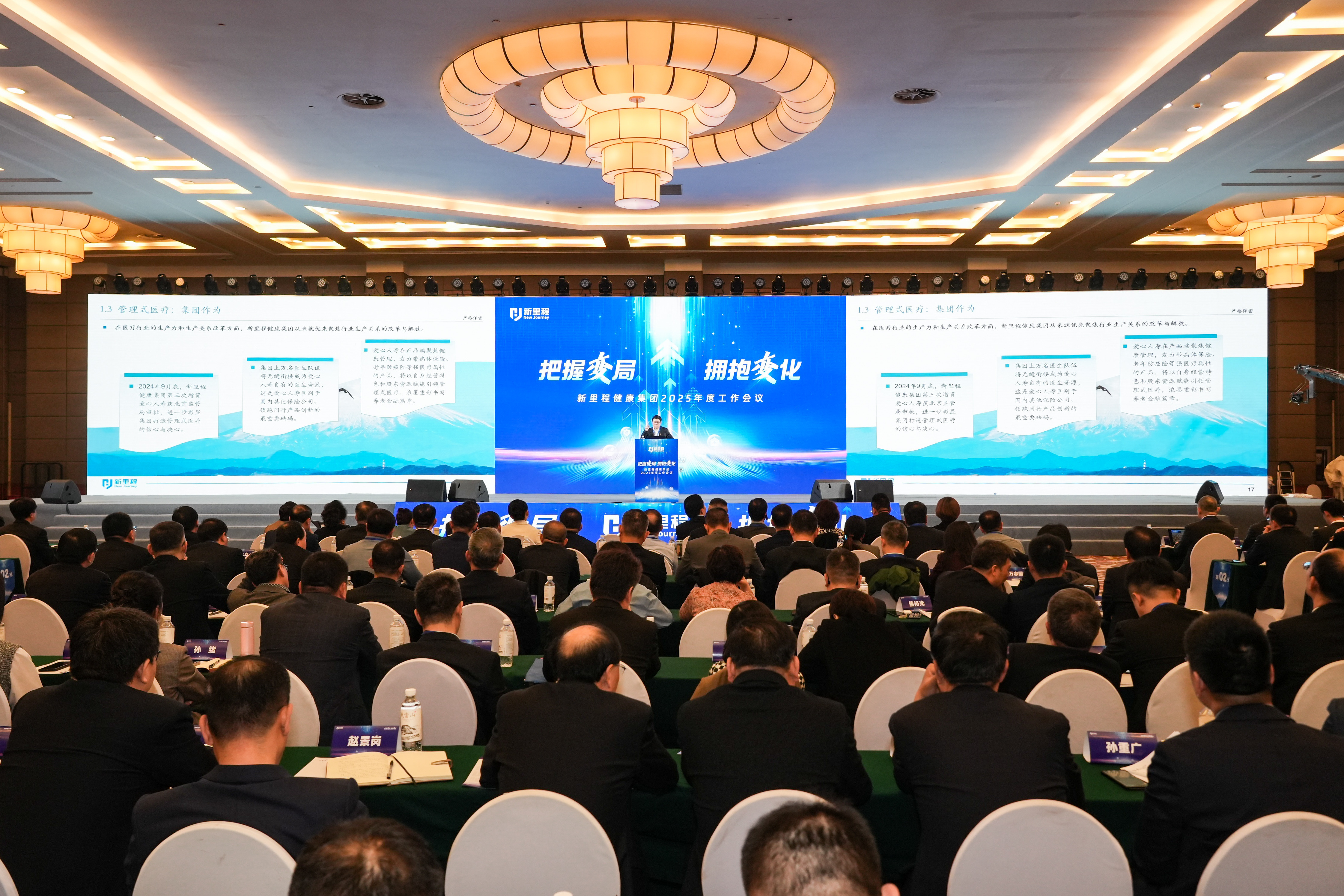 把握變局 擁抱變化——新里程健康集團(tuán)召開2025年度工作會(huì)議