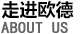 歐德醫(yī)療 歐德醫(yī)療