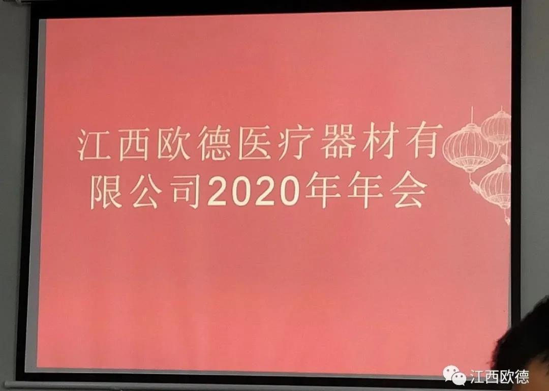 熱烈祝賀江西歐德醫(yī)療器材有限公司2020年年會(huì)圓滿落幕